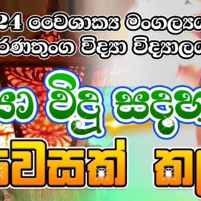 ???????????????? Vidya Vidu Sadham Pradeepa ???????????????? Vesak Zone